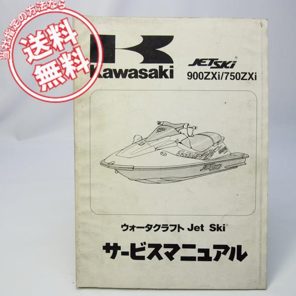 ネコポス送料無料’95カワサキ/ジェットスキー900ZXi/750ZXiサービスマニュアルJH900...