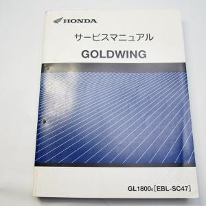 即決！ゴールドウイング1800/DCT/ツアー/サービスマニュアル/GL1800B