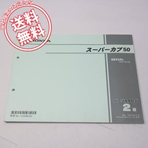 5版スーパーカブ70/90パーツリストC70/HA02平成12年9月発行/スーパー