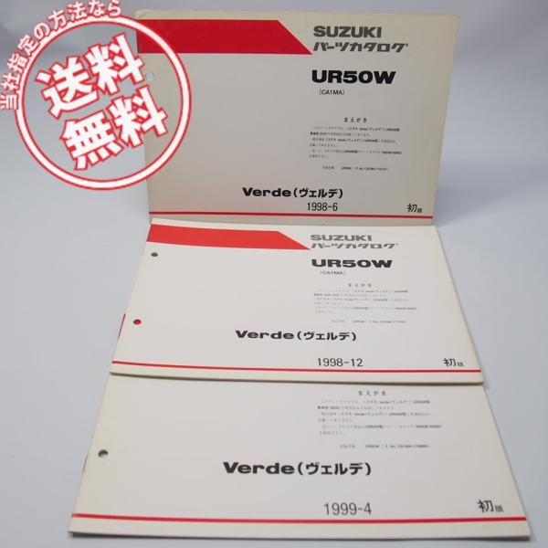 ネコポス送料無料’98/’99ヴェルデUR50W補足版パーツリスト3冊セットCA1MA車体色019/...