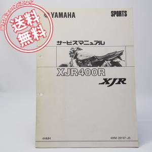 ヤマハ発動機 XJR400/XJR400R/XJR400R2（4HM/4HM1-4HMD） ヤマハ