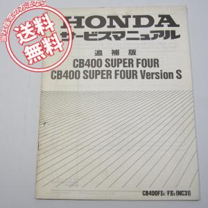 ホンダ（HONDA） CB400SF SB サービスマニュアル 正規 中古 バイク