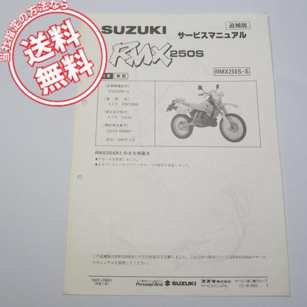 ネコポス送料無料1995年4月発売スズキRMX250S/-S追補版サービスマニュアルSJ13A-10...