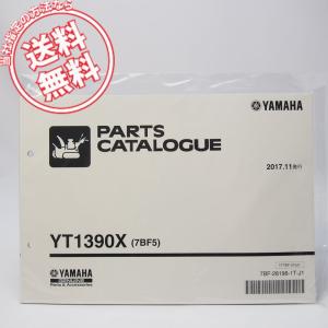ネコポス送料無料ヤマハ除雪機YT1390XRパーツリスト7BF6ヤマハ2017年12