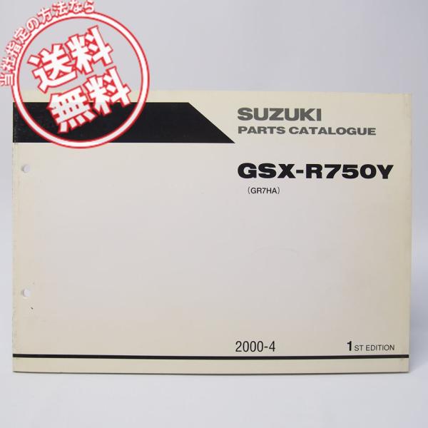 ネコポス送料無料/1版GSX-R750Y英語版パーツリストGR7HAスズキ2000年4月発行