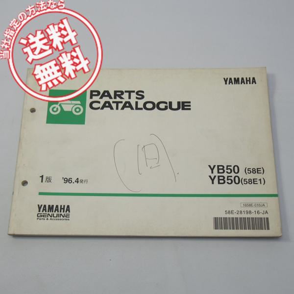 ペン書き有りYB50パーツリスト58E/58E1ネコポス送料無料1996年4月発行F5B-82010...