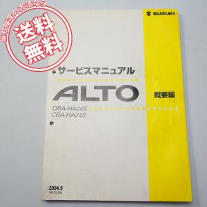 ネコポス/水濡れ跡あり2004年スズキALTOアルト概要編サービスマニュアルDBA-HA24S/CBA-HA24S