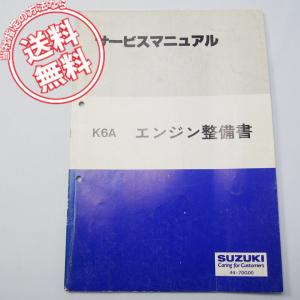 ネコポス1995年スズキK6A/DOHCエンジン整備書44-70G00サービスマニュアル