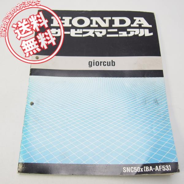 1999年 ジョルカブ SNC50/X サービスマニュアル AF53 折れ多い