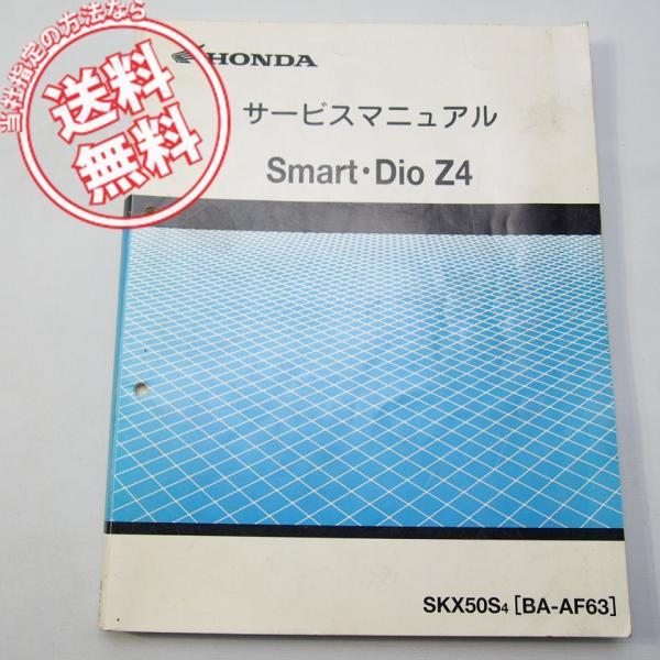 ネコポス送料無料2004年スマート/ディオZ4サービスマニュアルAF63ホンダSKX50S/4/Sm...