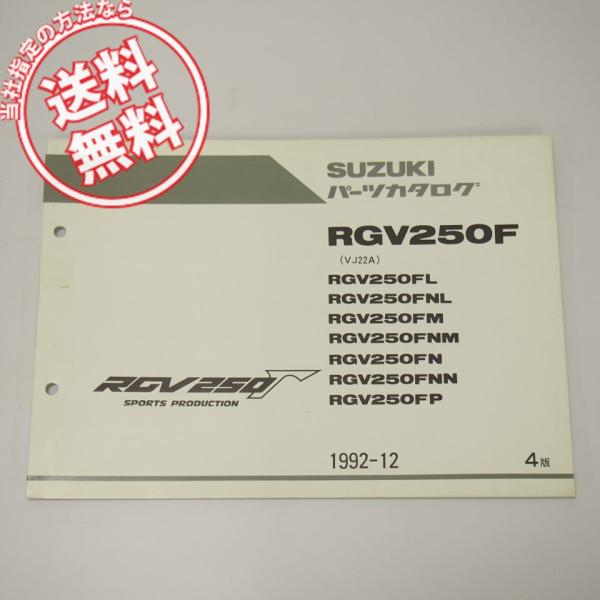 ネコポス便送料無料4版RGV250F補足版パーツリストVJ22Aガンマ1991年12月発行