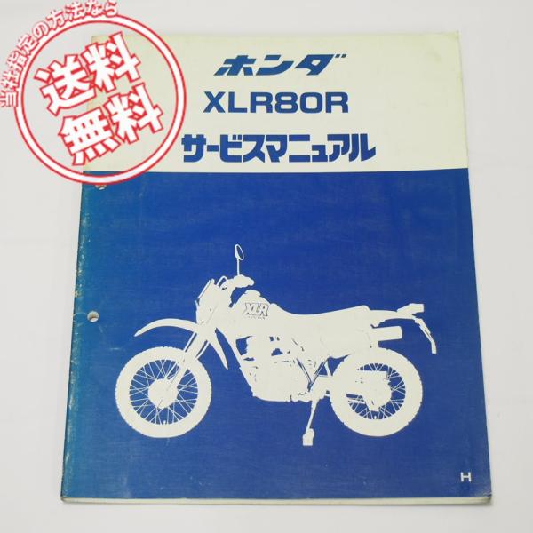 XLR80R サービスマニュアル HD10-1000001〜 昭和62年7月発行 H