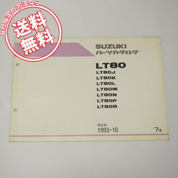 ネコポス送料無料7版LT80J/K/L/M/N/P/R限定車1993年10月発行