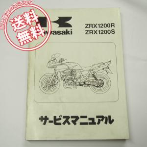 ネコポス送料無料ZRX1200R/SサービスマニュアルZRX1200-A1/B1カワサキ