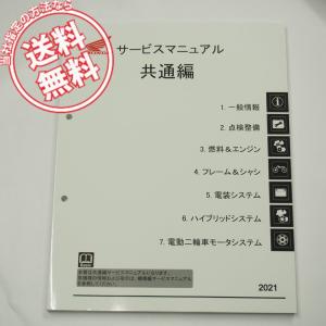 ホンダ（HONDA） 原付一種/原付二種/軽二輪用共通編 2023 サービス