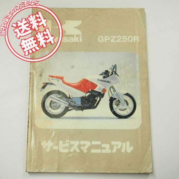 GPZ250R サービスマニュアル KAWASAKI EX250-E1 EX250E-000001~...