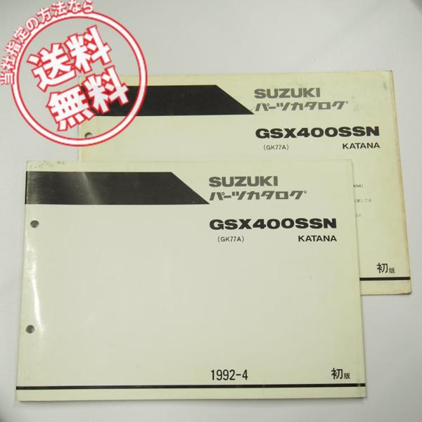 ネコポス送料無料1版GSX400SSNパーツリストGJ77Aカタナ1992-4補足版付き車体色28C