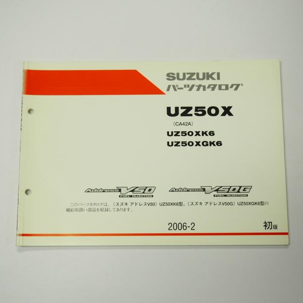1版UZ50XK6/UZ50XGK6パーツリストCA42AアドレスV50/G即決2006-2