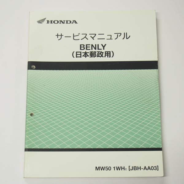 ベンリィ日本郵政用サービスマニュアルAA03平成24年8月発行MW50/1WH-C即決BENLY