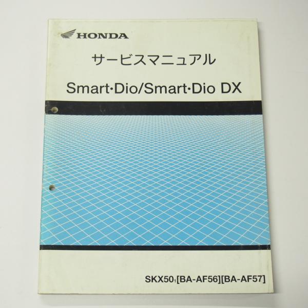 スマートディオ/DXサービスマニュアルAF56/AF57平成13年4月発行SKX50-1