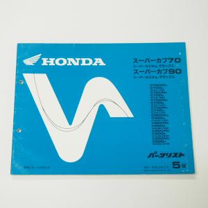 スーパーカブ スーパーカブ90/C90（HA02/HA02-250番台以降） ホンダ