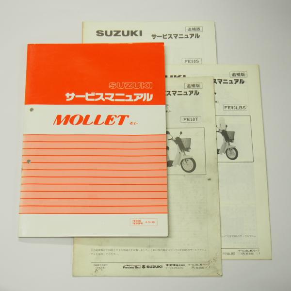 MOLLETサービスマニュアルFA14BモレFE50R/FE50PR追補版3冊付き1994年5月発行
