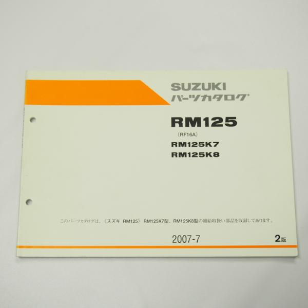 2版RM125K7/RM125K8パーツリスト2007年7月発行