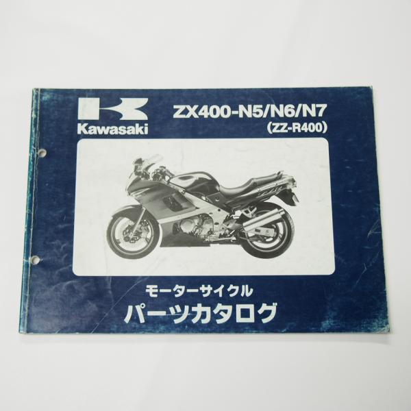 ZZ-R400パーツリストZX400-N5/N6/N7平成10年12月21日発行ZX400N