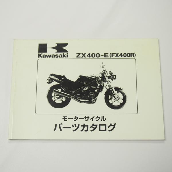 FX400RパーツリストZX400-E1/E2/E3昭和62年9月21日発行ZX400D