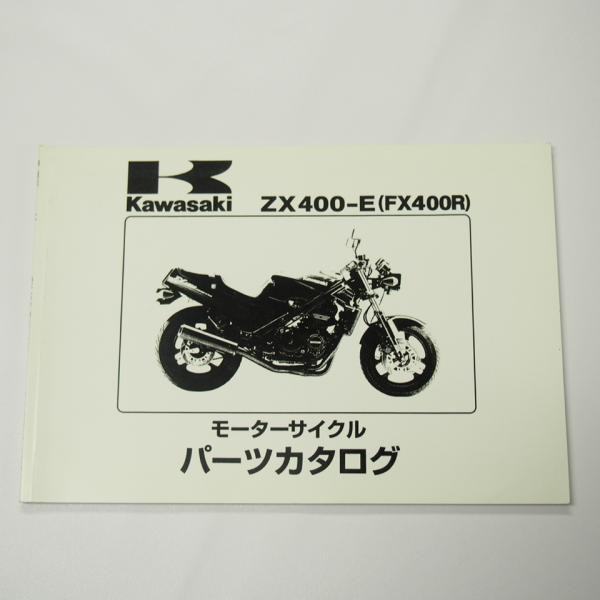 FX400RパーツリストZX400-E1/E2/E3昭和62年9月21日発行ZX400Dカワサキ