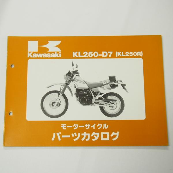 KL250RパーツリストKL250-D7カワサキ平成元年11月15日発行