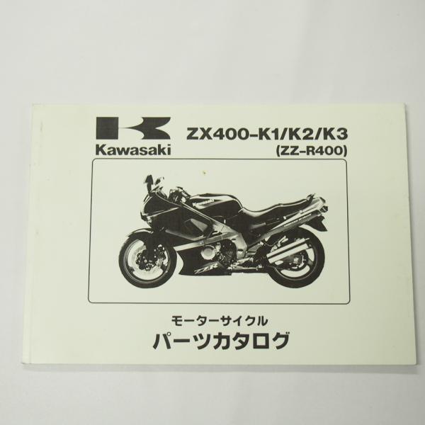 ZZ-R400パーツリストZX400-K1/K2/K3カワサキ平成3年10月8日発行HF/T4/HD