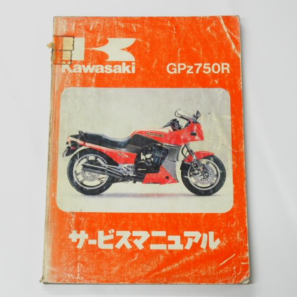 1984年度GPZ750RサービスマニュアルZX750-G1車台番号ZX750G-000001〜折れ...