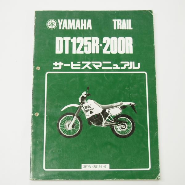 DT125R/DT200Rサービスマニュアル3FW昭和63年6月発行ヤマハ3FW-000101〜