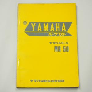 ヤマハ発動機 MR50 TY50 RD50 サービスマニュアル 補足版 ヤマハ