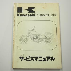 エリミネーター250V　サービスマニュアル　カワサキ　99925-1167-08 カワサキ（Kawasaki） エリミネーター250V 07 VN250C7F サービス