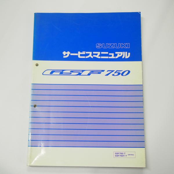 即決GSF750サービスマニュアルGR7EAスズキ1996年1月発行GSF750-T/GSF750T...