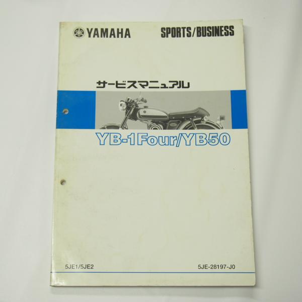YB-1Four/YB50サービスマニュアル即決5JE1/5JE2スポーツ/ビジネス2000年2月発...