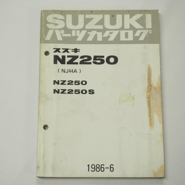 シミ有NZ250/NZ250SパーツリストNJ44Aフェアリング無/ハーフフェアリング付1986年6...