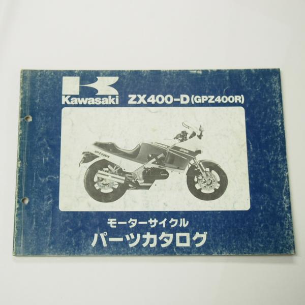 GPZ400RパーツリストZX400-D1/D2昭和62年7月7日発行ZX400D-000001〜0...