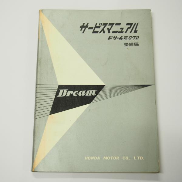外れ有りDreamドリーム号C72サービスマニュアル整備編ホンダ昭和36年1月10日印刷発行