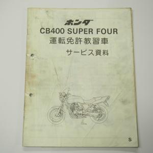 須*見様 ホンダ　CB400SF　サービスマニュアル ホンダ（HONDA） CB400SF/SB（'08-） サービスマニュアル 60MFM00