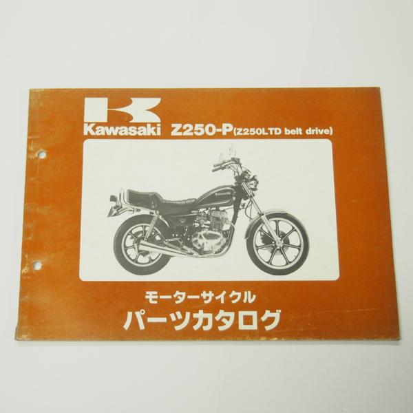 即決Z250LTDベルトドライブZ250-P1/P2/P3/P4パーツリストKZ250H昭和61年2...