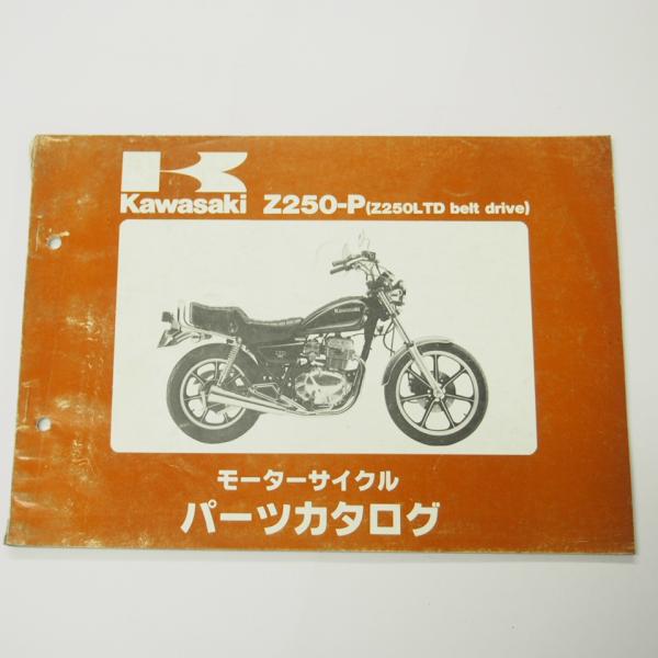 Z250LTDベルトドライブZ250-P1/P2/P3/P4パーツリストKZ250Hカワサキ昭和61...