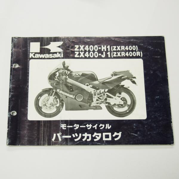 ZXR400/ZXR400RパーツリストZX400-H1/ZX400-J1平成元年1月20日発行シワ...