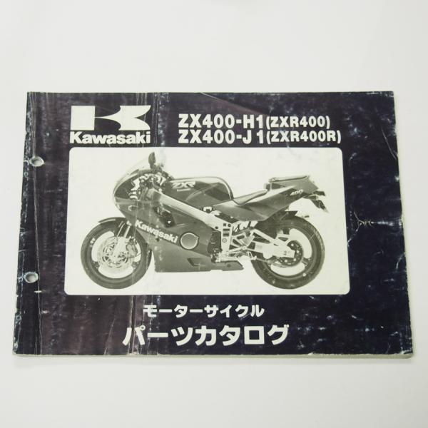 シワ有りZXR400/ZXR400RパーツリストZX400-H1/ZX400-J1平成元年1月20日...