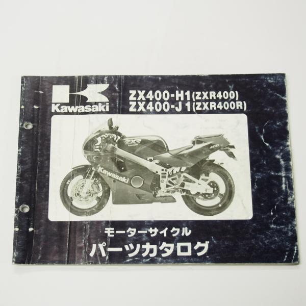 ZXR400/ZXR400RパーツリストZX400-H1/J1平成元年1月20日発行シワ有り