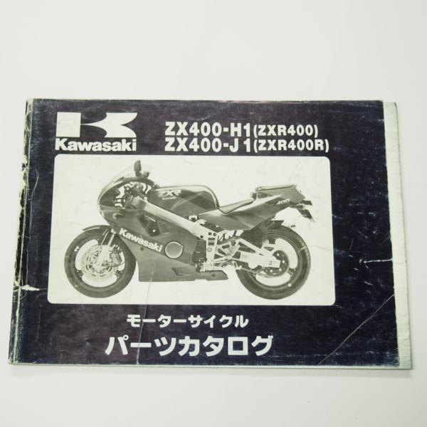 難有りZXR400/ZXR400Rパーツリスト平成元年1月20日発行ZX400-H1/J1
