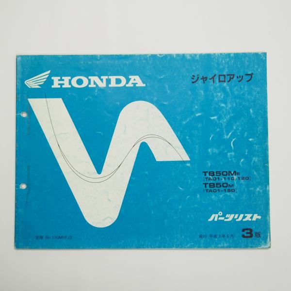 3版GYROジャイロアップTA01-110/120/150パーツリストTB50M-F/TB50-M平...