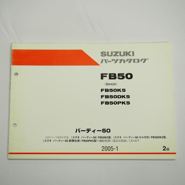 2版FB50K5/FB50DK5/FB50PK5パーツリストBA42Aバーディー50セル付き2005...